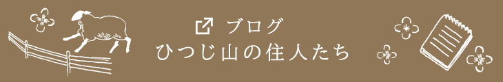 ひつじ山の住人たちブログ