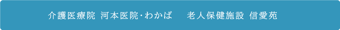 介護医療院 河本医院・わかば/老人保健施設 信愛苑