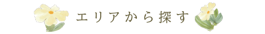 エリアから施設を探す