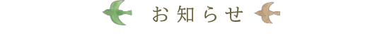 お知らせ