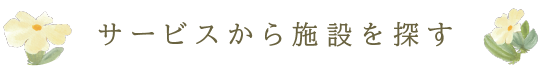 サービスから施設を探す